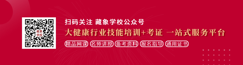 女人女人男人靠bbbbb逼逼想学中医康复理疗师，哪里培训比较专业？好找工作吗？